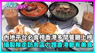 東張西望｜內地平台必食榜香港多間餐廳上榜！攝製隊走訪各區力證「香港都有好嘢食」｜TVBUSA｜民生