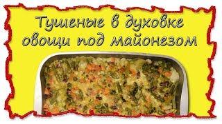 Вкусные рецепты Тушеные в духовке овощи под майонезом Stewed vegetables #splitmeals  #rasvideo