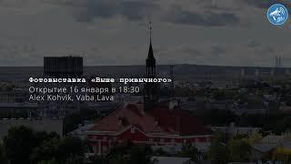 Фотовыставка «Выше привычного»