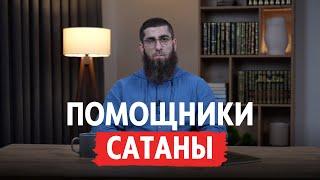 «Помощники сатаны»