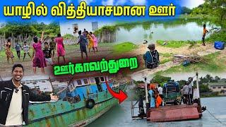 நடுக்கடலுக்குள் சிறைச்சாலை | இன்றைய ஊர்காவற்துறை | Jaffna Kayts Explore | Ks shankar | Sri Lanka