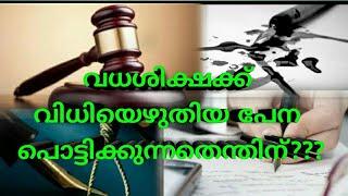 വധശിക്ഷ വിധിച്ച ജഡ്ജ് പേന പൊട്ടിക്കുന്നത് എന്തിന്?kerala PSC tips by Shahul