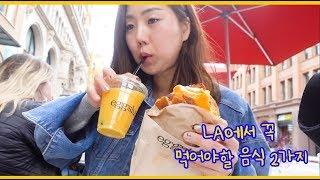 LA 브이로그 | 엘에이 도착하자마자 제일먼저 먹은 2가지 음식 | egg slut ,bluebottle | la 한달살기