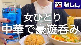 【福しん】女ひとり、昼から中華で食べ飲みまくった最幸の日！！！