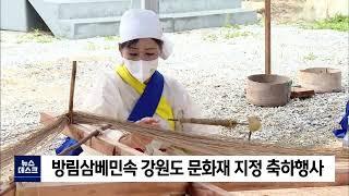 2022. 08. 19 [원주MBC] 방림삼베민속 강원도 문화재 지정 축하행사