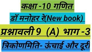 त्रिकोणमिति प्रश्नावली- 9(A) भाग- 3! कक्षा- 10! डॉ मनोहर रे न्यू बुक! यूपी बोर्ड!