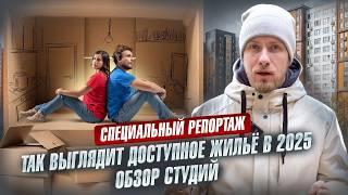 ЭТО НЕ БЕТОННЫЕ КЛЕТКИ, А КОМПАКТНОЕ ЖИЛЬЁ! ЖЕСТЬ ИЛИ НОРМА? КАК ВЫГЛЯДИТ ДОСТУПНАЯ КВАРТИРА В 2025