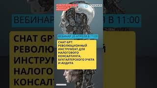 Chat GPT: революционный инструмент для налогового консалтинга, бухгалтерского учета и аудита