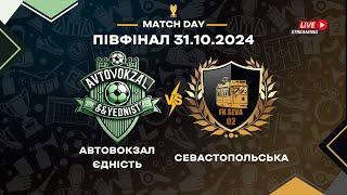 ПівФінал |Автовокзал/Єдність VS Севастопольска | Пряма трансляція #live #competition #insports.event