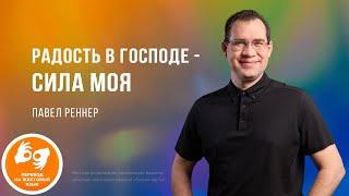 Радость в Господе – сила моя – Павел Реннер  (Богослужение 30.06.2024)