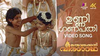 Unni Ganapathi Thamburaane Video Song | 4K Remastered | Oru Vadakkan Veeragadha | KS Chithra |