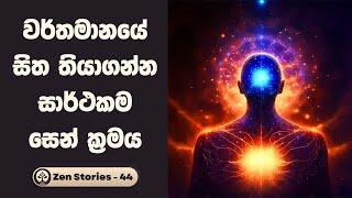 සිත එකතැනක තියාගන්න ක්‍රමය - සෙන් කතා 44 (Zen Stories) | Inspirational Stories | Positive Thinking