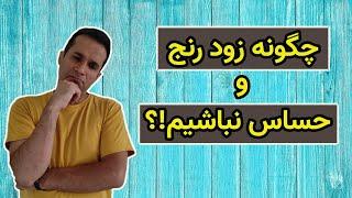 چگونه حساس و زودرنج نباشیم؟ سه راهکار عالی برای افراد حساس