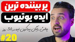 ایده یوتیوب رایگان روز بیستم ایده شماره بیست | ایده رایگان یوتیوب 2️⃣0️⃣