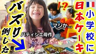 クラス中バズった！フランスの小学校に日本のケーキを持参した結果！元パティシエ母作！【海外の反応】