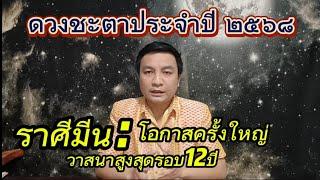 ราศีมีน วาสนาขึ้นจุดสูงสุดรอบ12ปี ดูดวงปี 2568/ ดวงชะตาปี2025 อ.ชัยเสริฐกิ่งเพชร