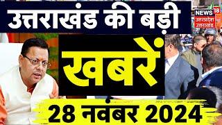 Uttarakhand News: CM Dhami | Road Accident | Dehradun | Nikay Chunav | Congress Vs BJP | Breaking