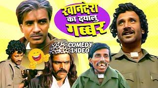 खानदेश का दयालु गब्बर फुल मूवी | Khandesh Ka Dayalu Gabbar Full Movie | Asif Albela Ki Comedy Movie