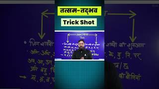 तत्सम- तद्भव  Hindi Trick l #shorts #teachersadda247 #hindigrammar #hindiliterature #tatsamtadbhav