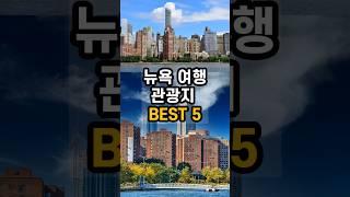 뉴욕 여행 관광지 BEST 5