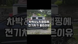 노지캠핑 차박용으로 전기차가 좋은이유 #shorts