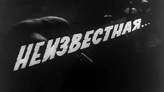 Неизвестная. Художественный фильм (1966) @SMOTRIM_KULTURA