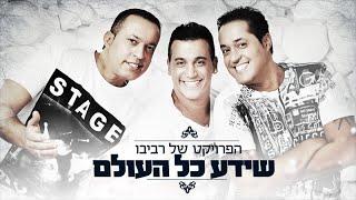 הפרויקט של רביבו - שידע כל העולם | The Revivo Project - Sheyeda Kol Haolam