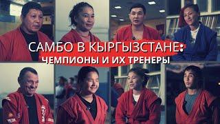 Самбо в Кыргызстане: Чемпионы и их Тренеры || Sambo in Kyrgyzstan: Champions and their Coaches