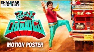 Driver Ramudu Movie Motion Poster || Shakalaka Shankar || Shalimar Film Express