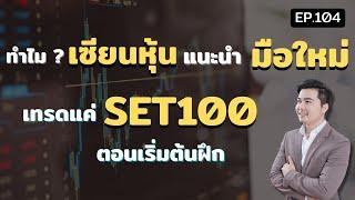 ทำไมเซียนหุ้น แนะนำฝึกเทรด SET100 ก่อน ?  | สอนเล่นหุ้น มือใหม่ EP.104