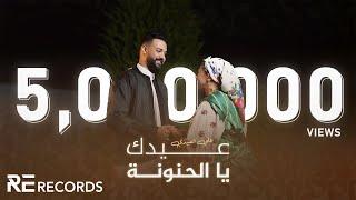 Ali Alabedi - 3idik Ya Al7anona (فيديو كليب حصري) علي العبيدي - عيدك يا الحنونة