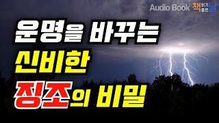 [운명을 바꾸는 신비한 징조의 비밀] 신의 비밀, 징조 책읽어주는여자 오디오북 podcast