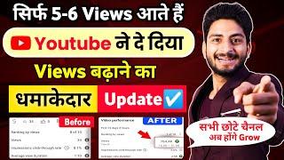 आ गया Views वाला Update |new update youtube 2024| youtube new update 2024 |youtube new update today