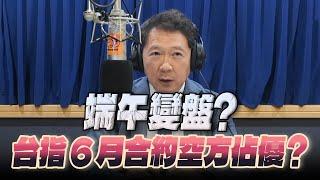 '25.06.02【財經一路發】統一期貨盧昱衡談「端午變盤？ 台指6月合約空方佔優？」