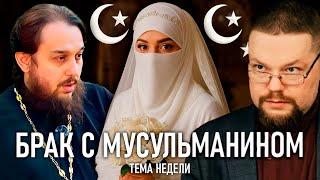 Ежи Сармат смотрит как Батюшка поясняет за Замужество с Мусульманином!