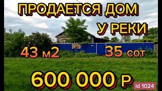 Продаётся дом у реки 43м2 35 соток Газ по межеВода хозблок 600 000 рублей!! 89245404992 Виктор