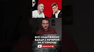 ВСЯ СУТЬ интервью Кучеры Дудю за 37 секунд | ШЕПЕЛИН