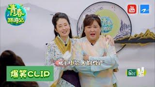 刘敏涛贾玲方言版《伪装者》撕逼大戏爆笑上演 贾玲演技被嫌弃《青春环游记2》精选花絮 EP11 20200815[浙江卫视官方HD]