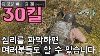 배그 30킬 하는 법 알려드릴게요.. 인생게임 PUBG 1-MAN SQUAD 30KILL GUIDE