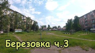 Березовка. ​Посёлок городского типа​. Красноярский край. Ч.3