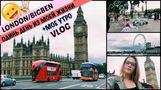 VLOG #12 / ОДИН ДЕНЬ ИЗ МОЕЙ ЖИЗНИ В ЛОНДОНЕ / МОЕ УТРО