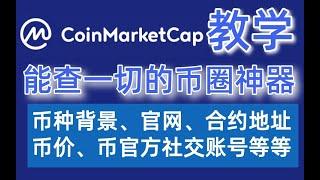 Coinmarketcap 教学2025:币圈必用的查询工具，查币种，查价格，查项目背景，查合约地址，学习资料汇集。比非小号好用。——Coinmarketcap是什么 Coinmarketcap官网