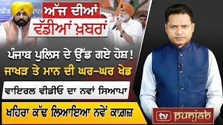 Punjabi News | June 18, 2024 | News Bulletin | Bhagwant Mann | TV Punjab