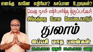 Aippasi Month Rasi Palan 2023 in Tamil Thulam | துலாம் ஐப்பசி மாத ராசி பலன்கள் 2023 | Libra