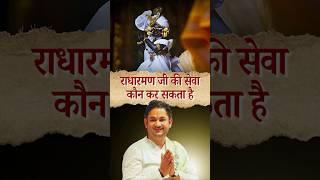 राधारमण जी की सेवा कौन कर सकता है | Sri Pundrik Goswami ji | #shorts #sripundrik