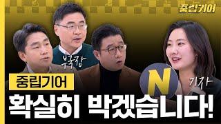 '진짜 중.립.기.어' 인지 지켜보겠다?! 동아일보가 중립기어 박고 시원하게 풀어주는 팩.트.체.크. 시사 라이브 부국장과 기자의 중립기어 티키타카 모음