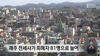 제주 전세사기 피해자 81명으로 늘어