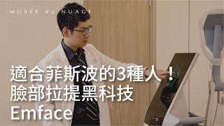 Emface菲斯波全解析！十大問題和原理一次搞懂！跟電波音波比效果好嗎？皮膚科醫師王佑鑫來解答！｜漫雲思境 漫談醫美