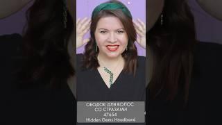 акцентный ободок для волос со стразами 47654 Hidden Gems Headband Орифлэйм #обзор #oriflame#взлет