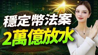 比特幣第七次站上10萬！川普高關稅政策+穩定幣2萬億進場，BTC還能漲十倍？#加密货币 #比特币 #牛市 #trump #crypto #美元